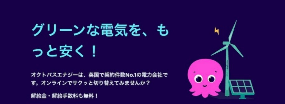オクトパスエナジー