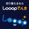Loopでんき