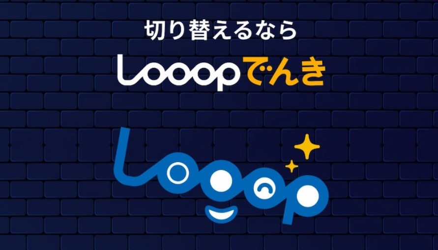 Loopでんき